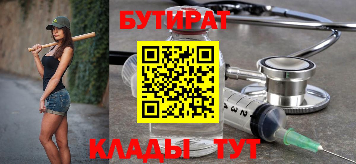 Югорск  БУТИРАТ  Вход с VPN  Бутират бутандиол 