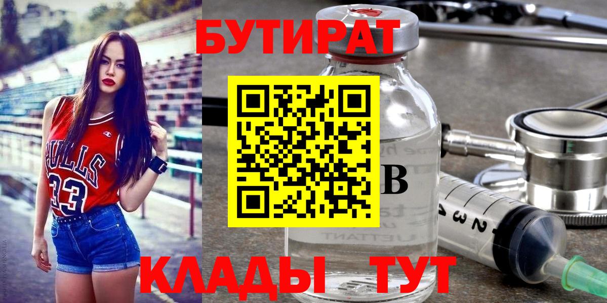 Бутират Butirat Югорск